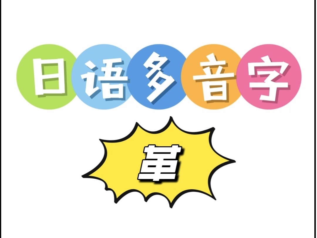 日语多音字 革哔哩哔哩bilibili