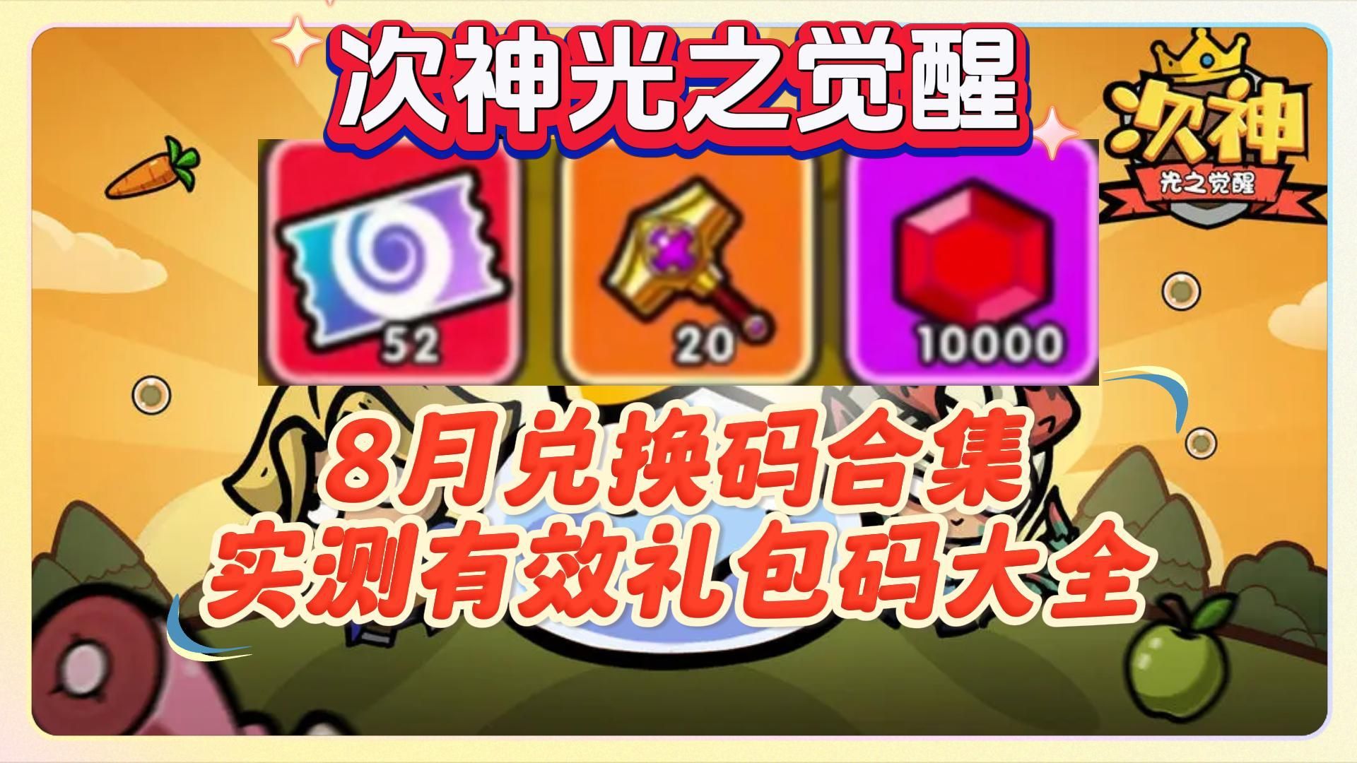 次神光之觉醒8月兑换码合集实测有效礼包码大全