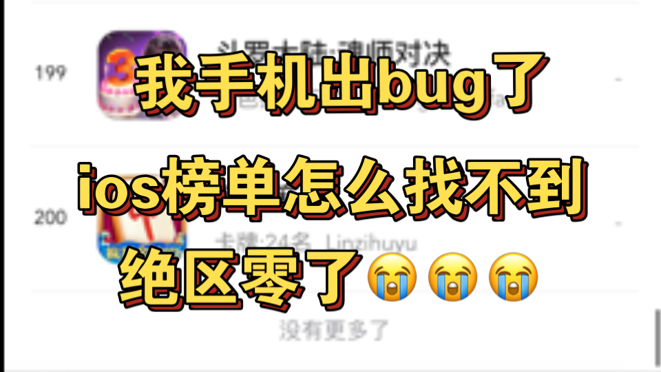 ios榜单出bug了吗?怎么找不到绝区零了,一定是我手机出故障了手机游戏热门视频