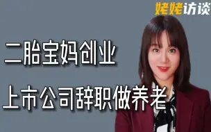 Download Video: 【姥姥访谈】9年创业者给想进入养老行业小白的建议 | 社区老年大学 | 社工 | 社区居家养老