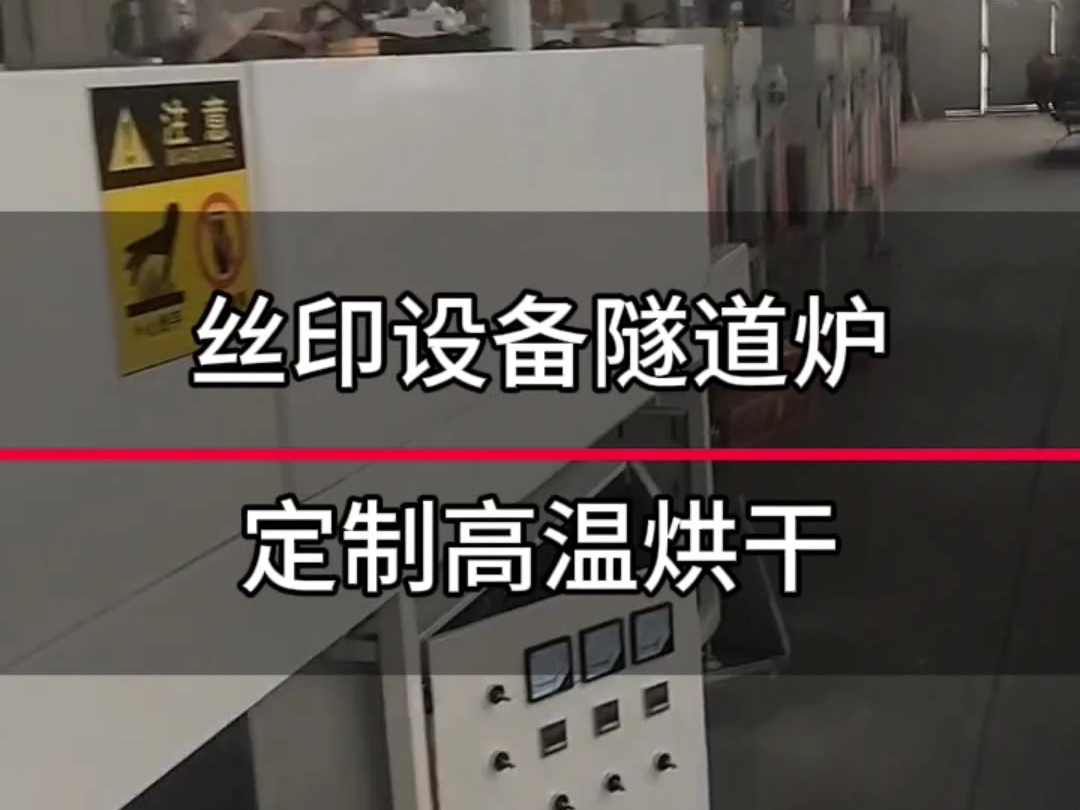 丝印设备隧道炉定制高温烘干.