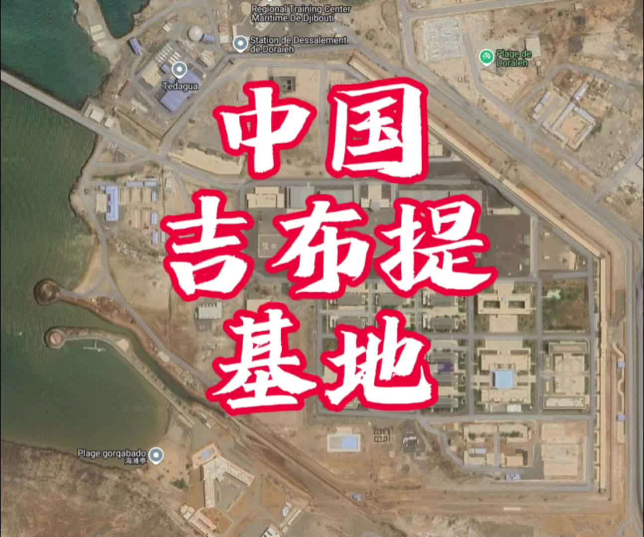 中国吉布提保障基地