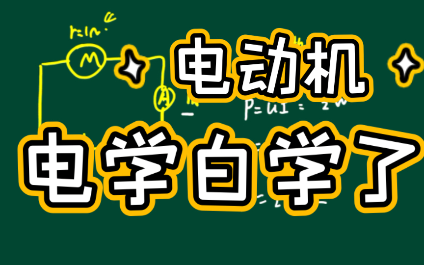 非纯电阻电路【电动机还搞不明白吗】哔哩哔哩bilibili