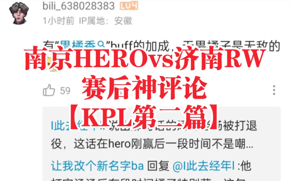 南京HEROvs济南RW 赛后神评论 【KPL第二篇】电子竞技热门视频