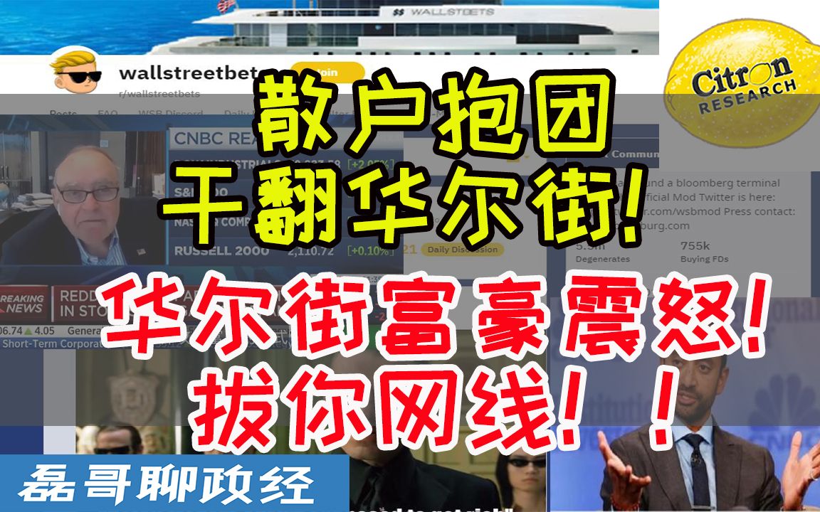 美国散户抱团gamestop干翻华尔街大佬做空机构巨亏大佬输急眼关交易藏