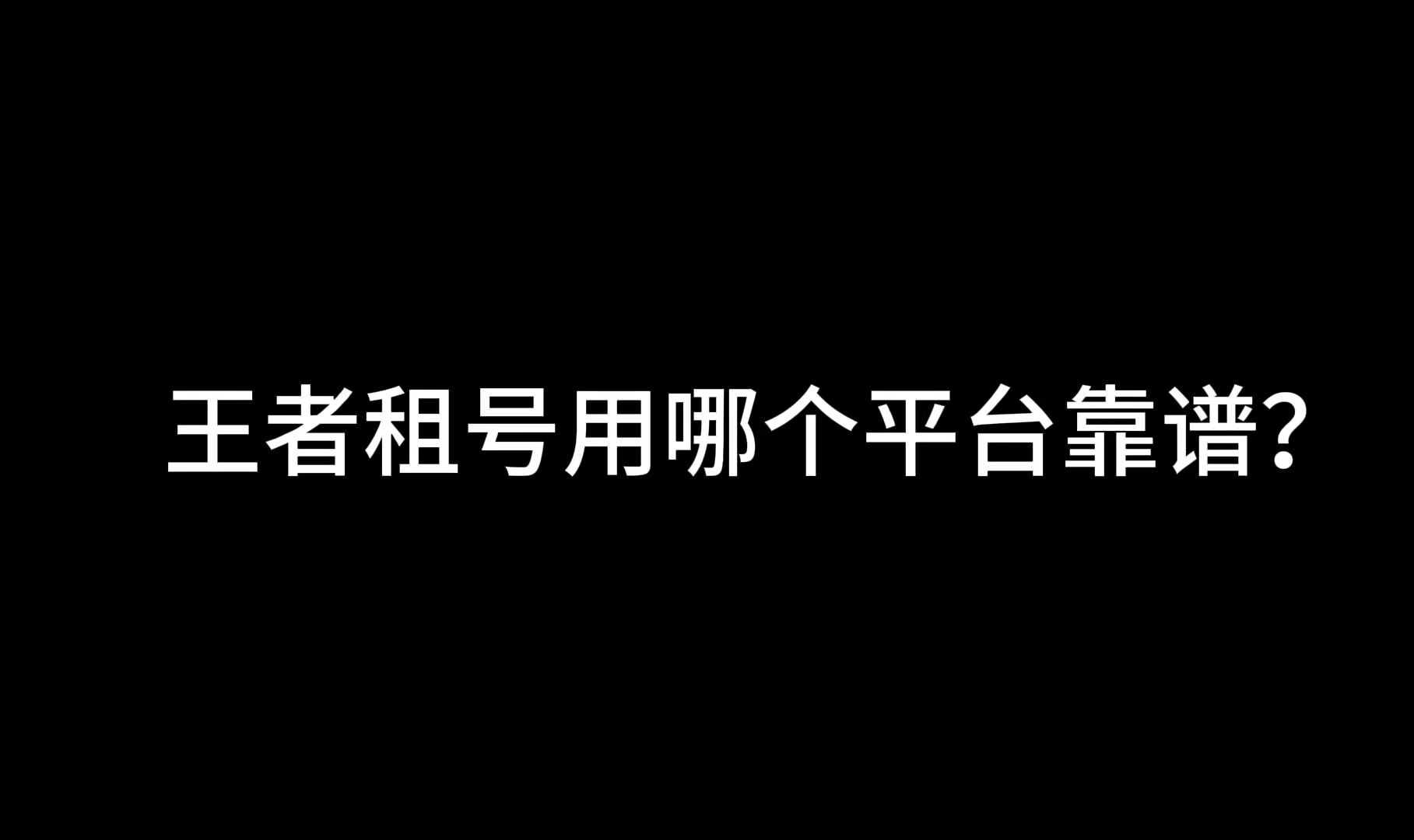 王者荣耀租号用什么租游软件靠谱?这个视频给你解答!手机游戏热门视频