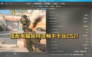 Download Video: 【CS2设置】CS2低配版电脑🖥，教你稳定流畅无损画质畅玩CS2!!!