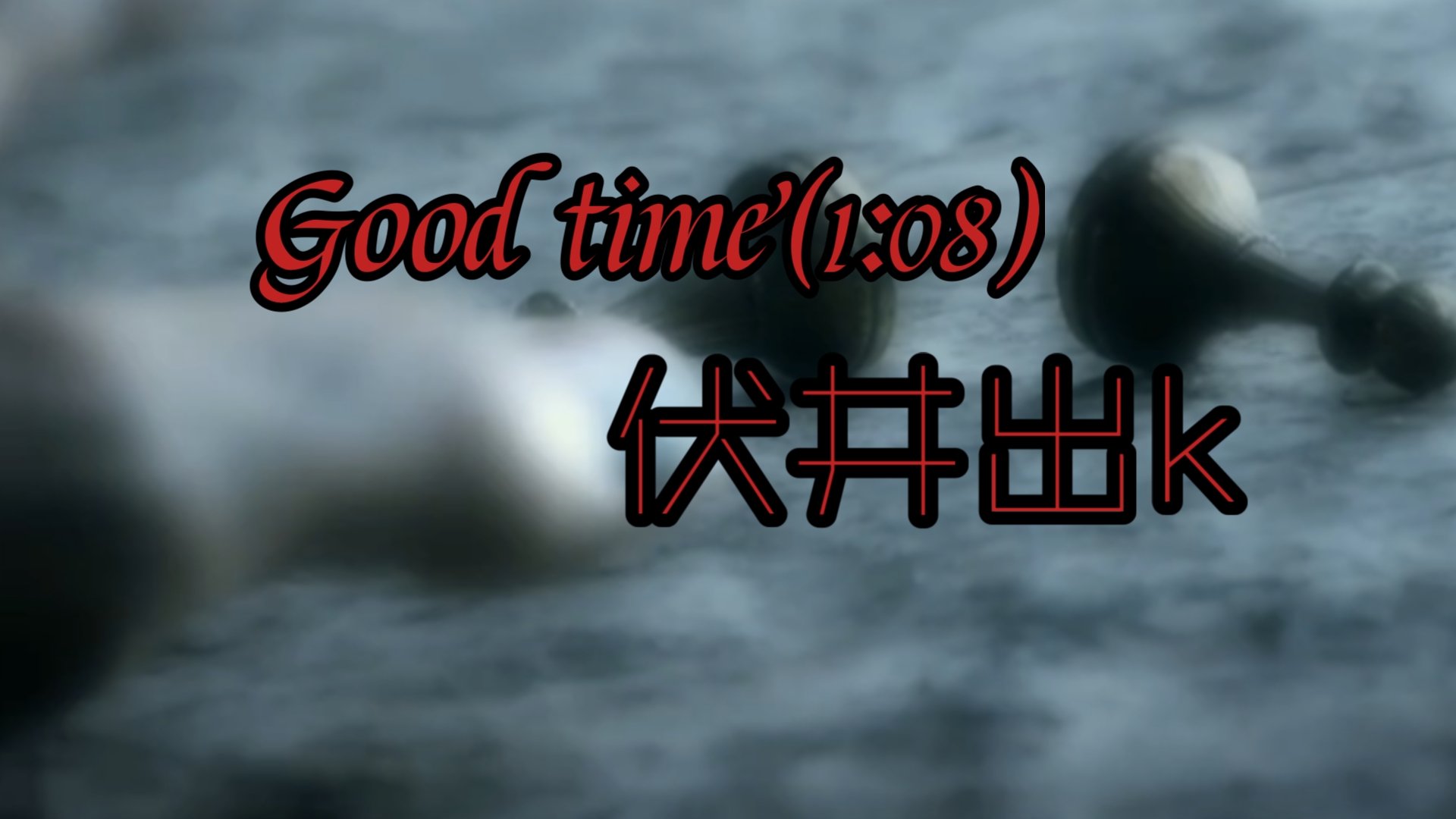 |伏井出k|我才不会告诉你我录素材录了半宿,本来想用沉溺当bgm剪个cp视频结果发现贝老黑不配临时改了bgm还改成了单人向,剪视频又用了半宿加半天 :...