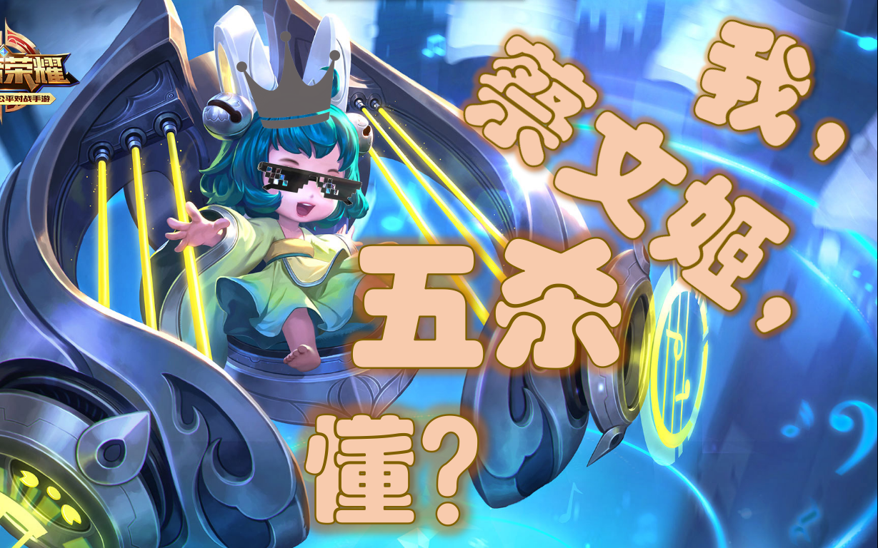 小奶瓶蔡文姬来啦!是属于奶妈的五杀!
