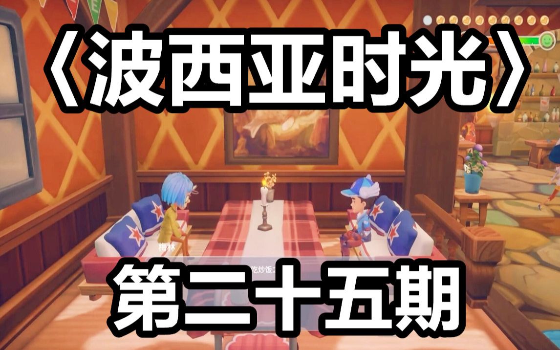 《波西亚时光》第二十五期