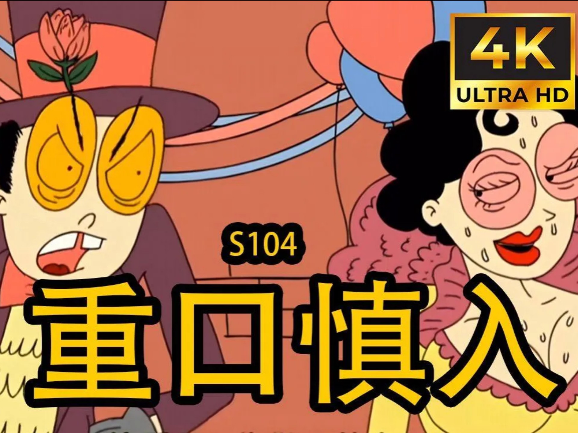 美漫《超级监狱 四季全》4k超清修复无删减完整版