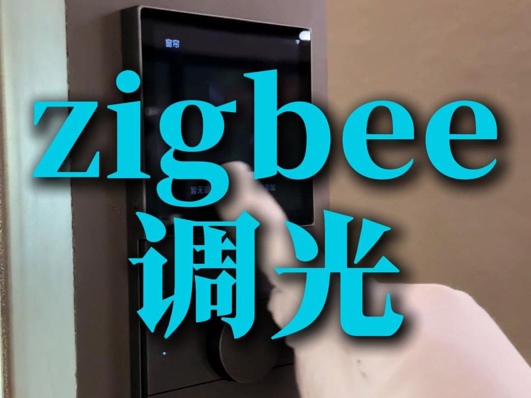 zigbee调光哔哩哔哩bilibili