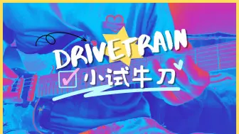 Download Video: 丢人显眼来了 降速2%版本 Drivetrain by 姜没叶