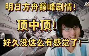 Télécharger la video: 【瓶子】后劲太足了！瓶皇爆赞方舟四周年孤星剧情！