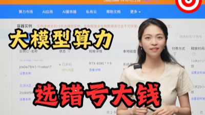 做 AI 大模型千万别选错服务器,算力踩坑直接浪费预算