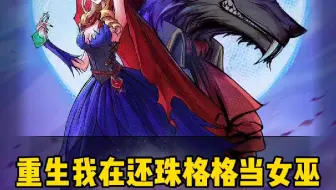 重生之我在还珠格格当女巫