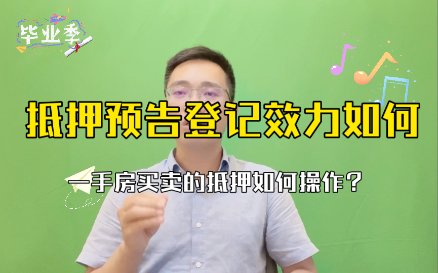 [图]【杨烁案说民法典第48期】预售商品房抵押预告登记的效力如何？