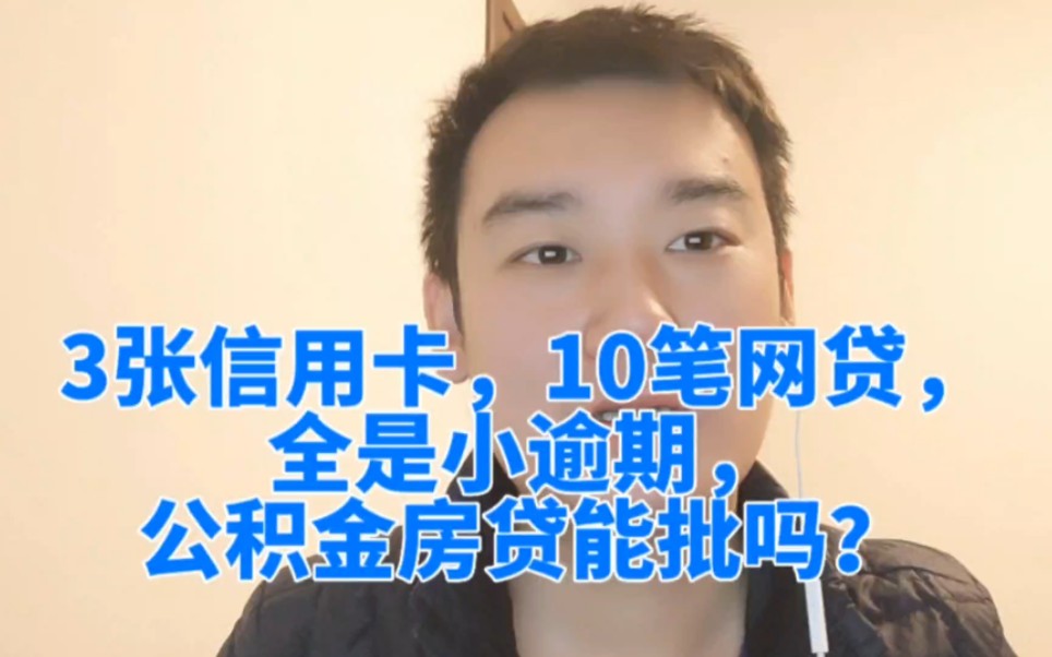 3张信用卡,10笔网贷,全是小逾期,公积金房贷能批吗?哔哩哔哩bilibili