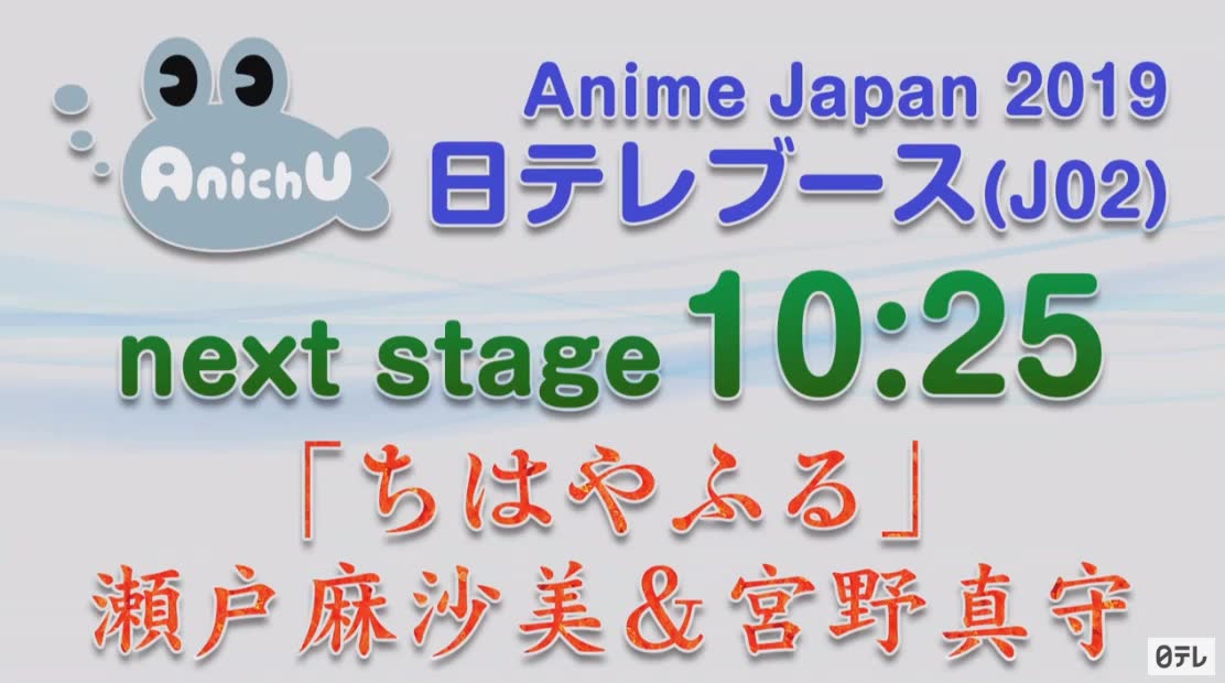 AnimeJapan2019 『ちはやふる』瀬户麻沙美・宫野真守哔哩哔哩bilibili