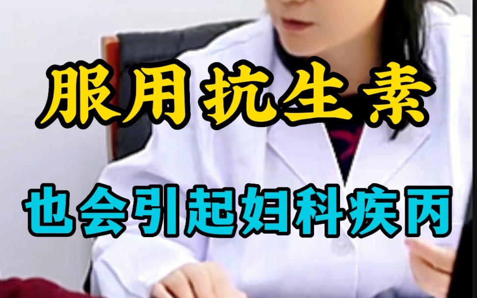 服用抗生素也会引起妇科疾病