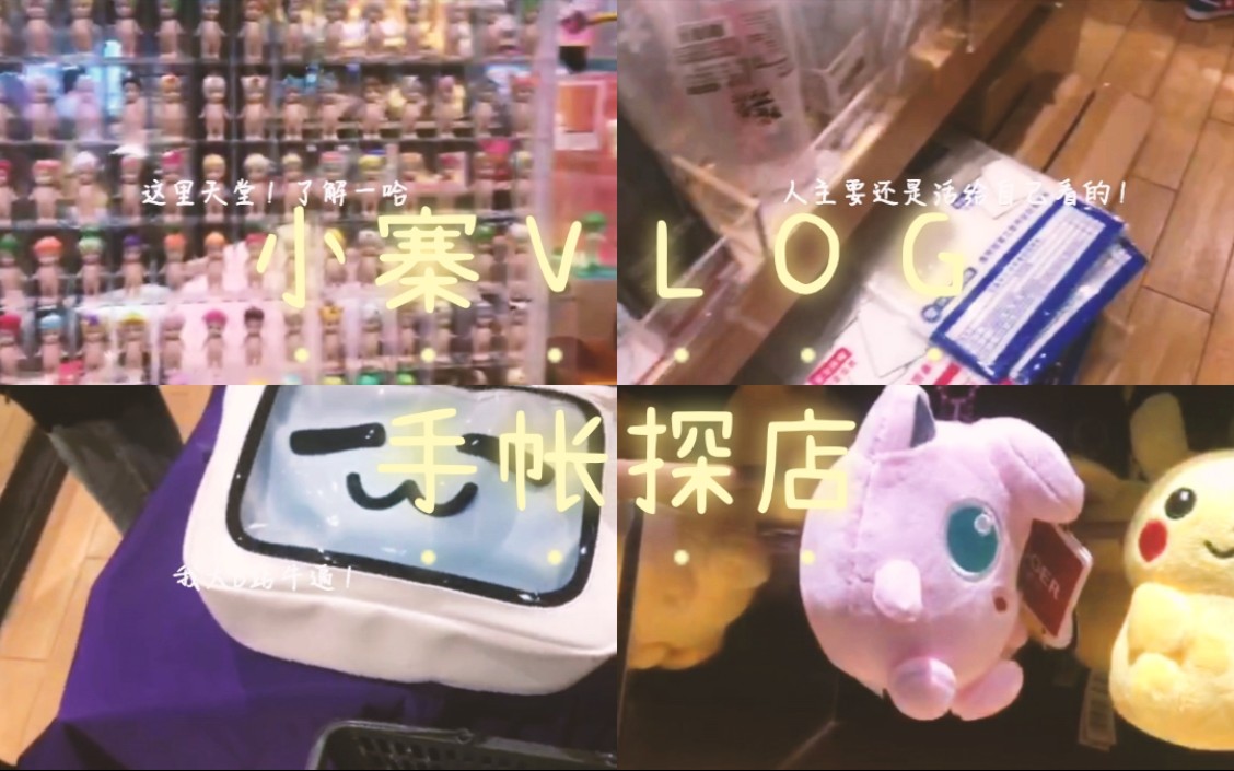 胼胝 | 手帐店探店 | 赛格杂物社 | 在西安遇到的神奇的事情 | 洗车哔哩哔哩bilibili