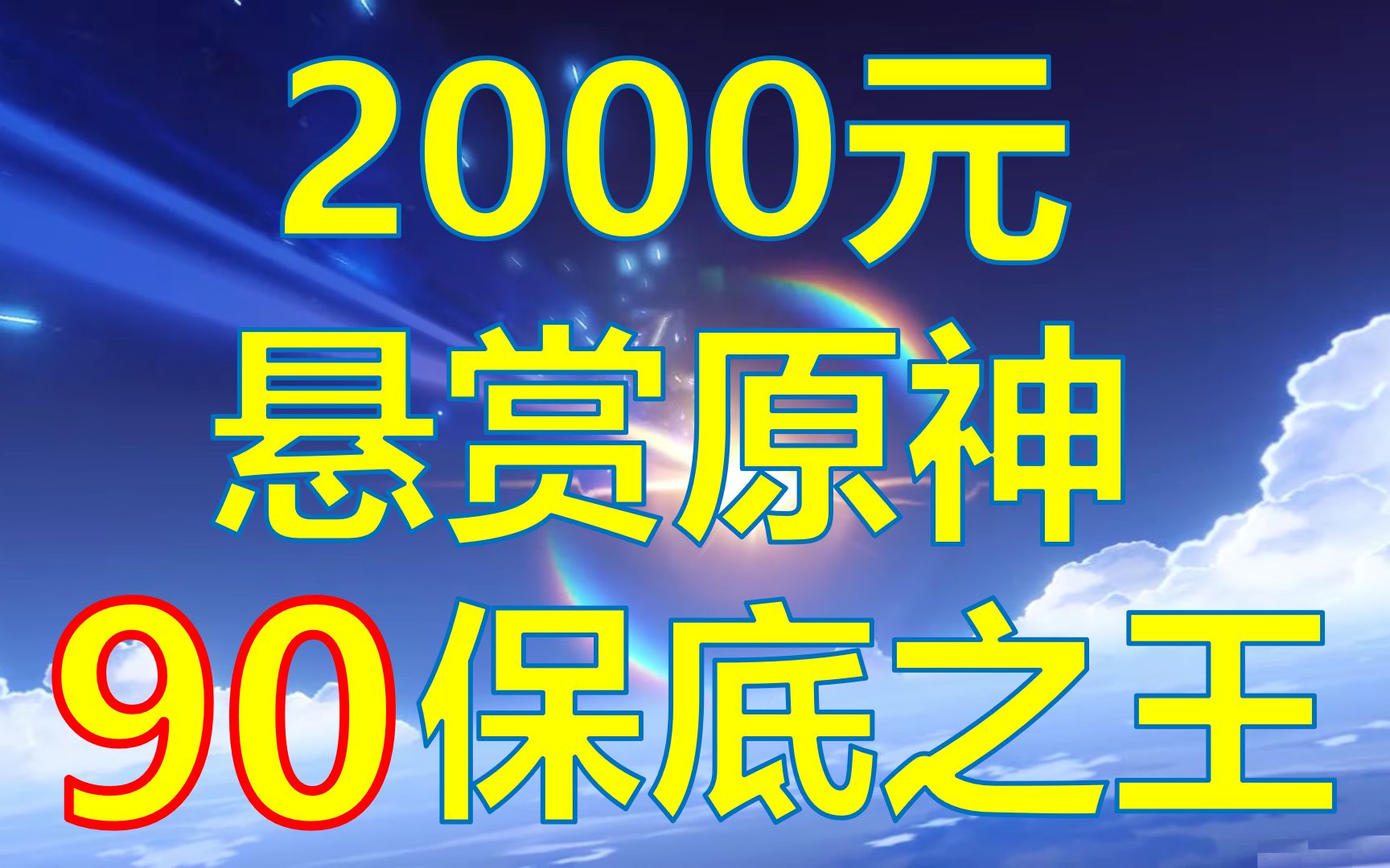 [图]原神90抽保底之王悬赏(最新悬赏状态看评论)