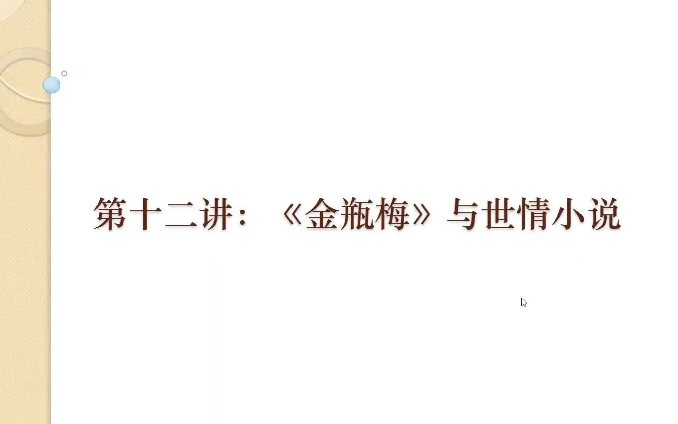 26明代文学史:《金瓶梅》与世情小说(一)哔哩哔哩bilibili