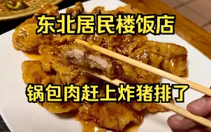 Download Video: 东北居民楼小饭馆，菜量大的离谱，锅包肉都赶上炸猪排了！