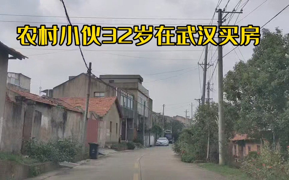 农村小伙32岁在武汉买房,首付18万,贷款30年,月供2千,不容易哔哩哔哩bilibili