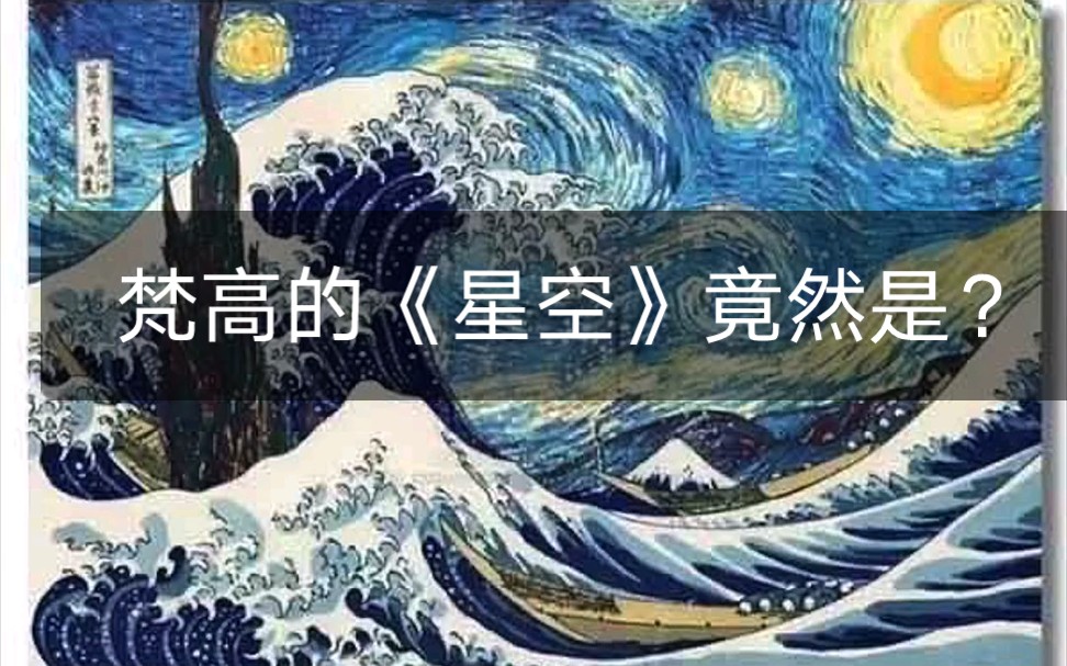 凡高的《星空》竟然借鉴了这幅作品! 一起来了解下吧.哔哩哔哩bilibili