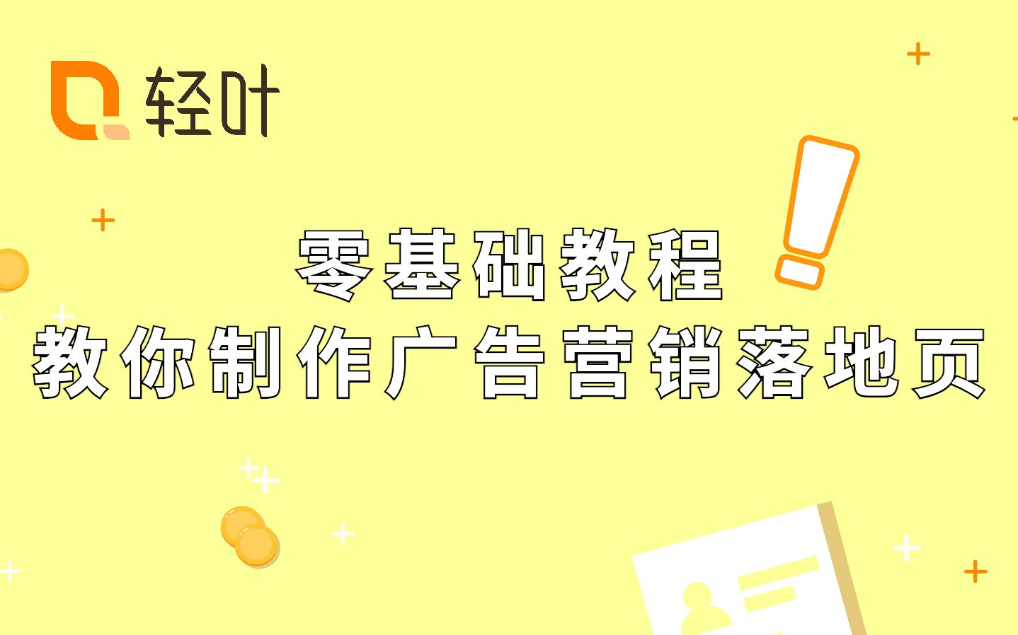 【零基础教程】教你制作广告营销落地页哔哩哔哩bilibili