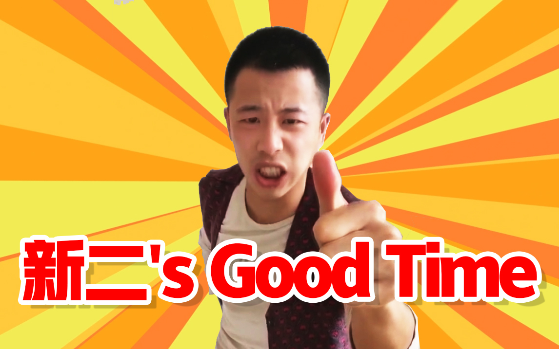 新二's good time!