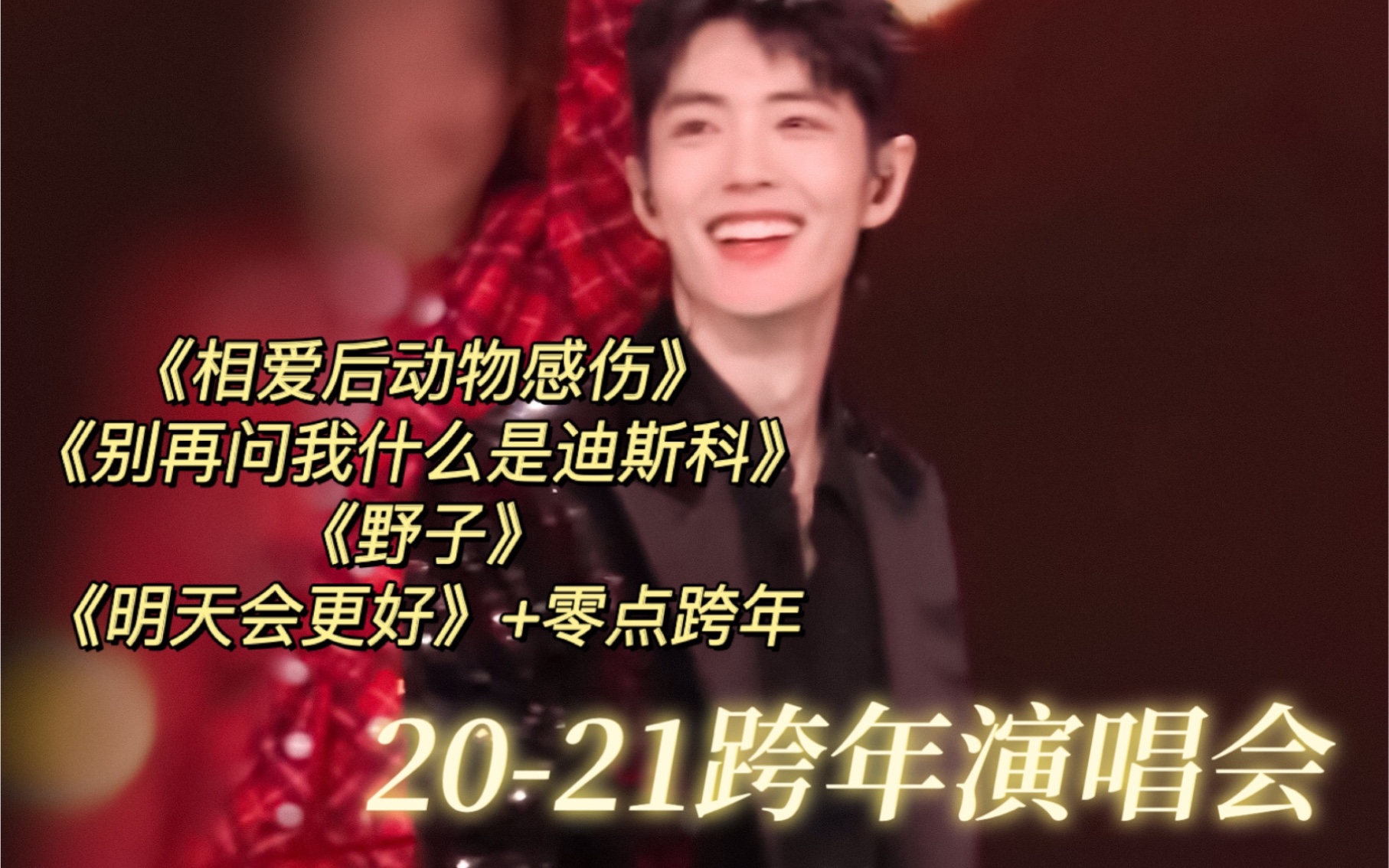 【肖战】相爱后动物感伤/别再问我什么是迪斯科/野子 零点跨年 超好听