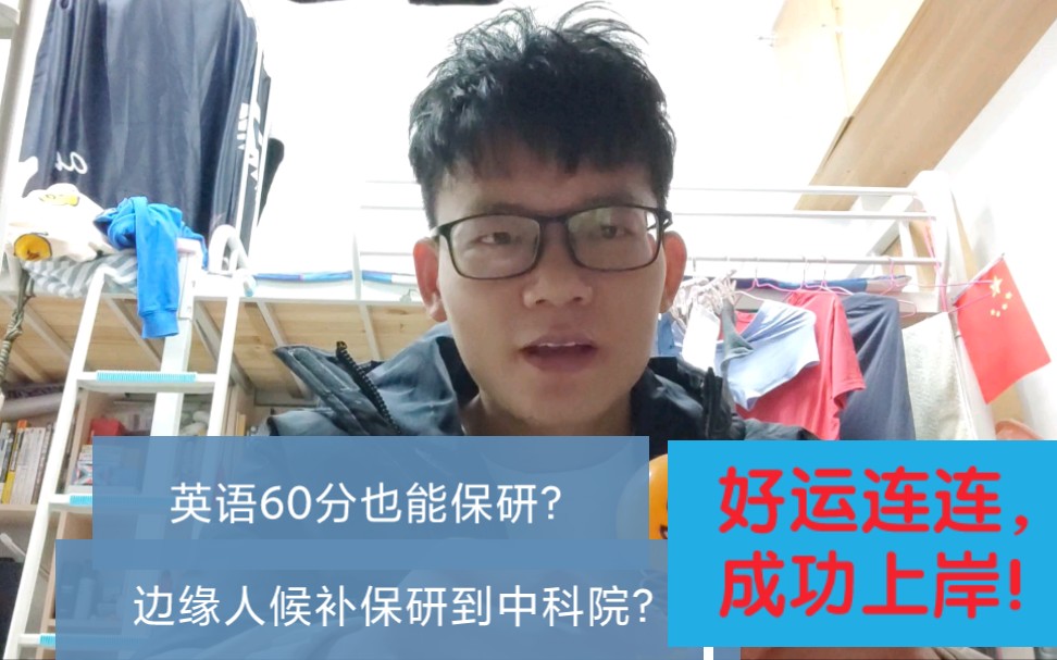 英语60分也能保研? | 从大一绩点2.87到大三3.67,成功逆袭保研中科院 | 保研边缘人有多难? | 增加了一个保研名额被候补录取是什么体验!哔哩哔哩bilibili