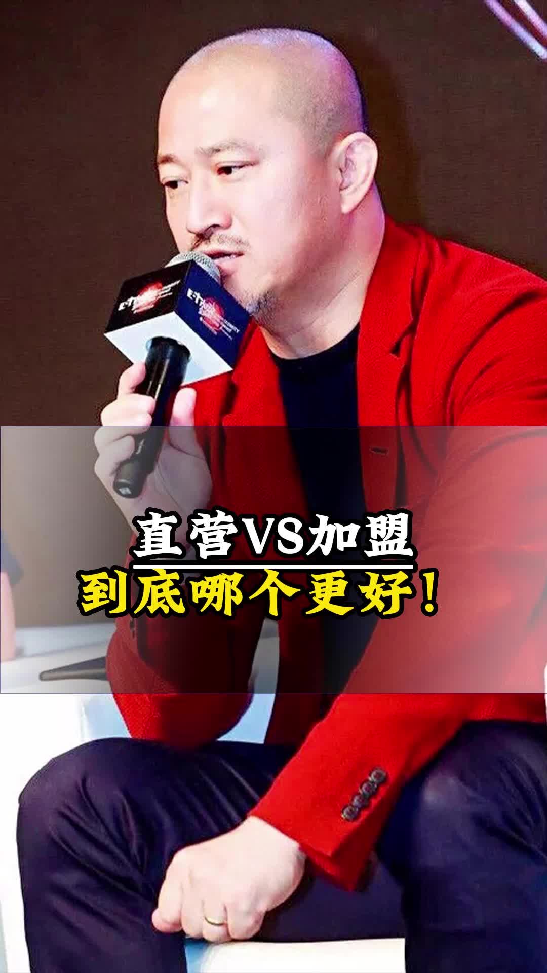 直营VS加盟到底哪个更好!哔哩哔哩bilibili