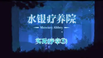【猪猪游乐园】国产冒险解谜游戏《水银疗养院》实况（序章⑤）初窥疗养院