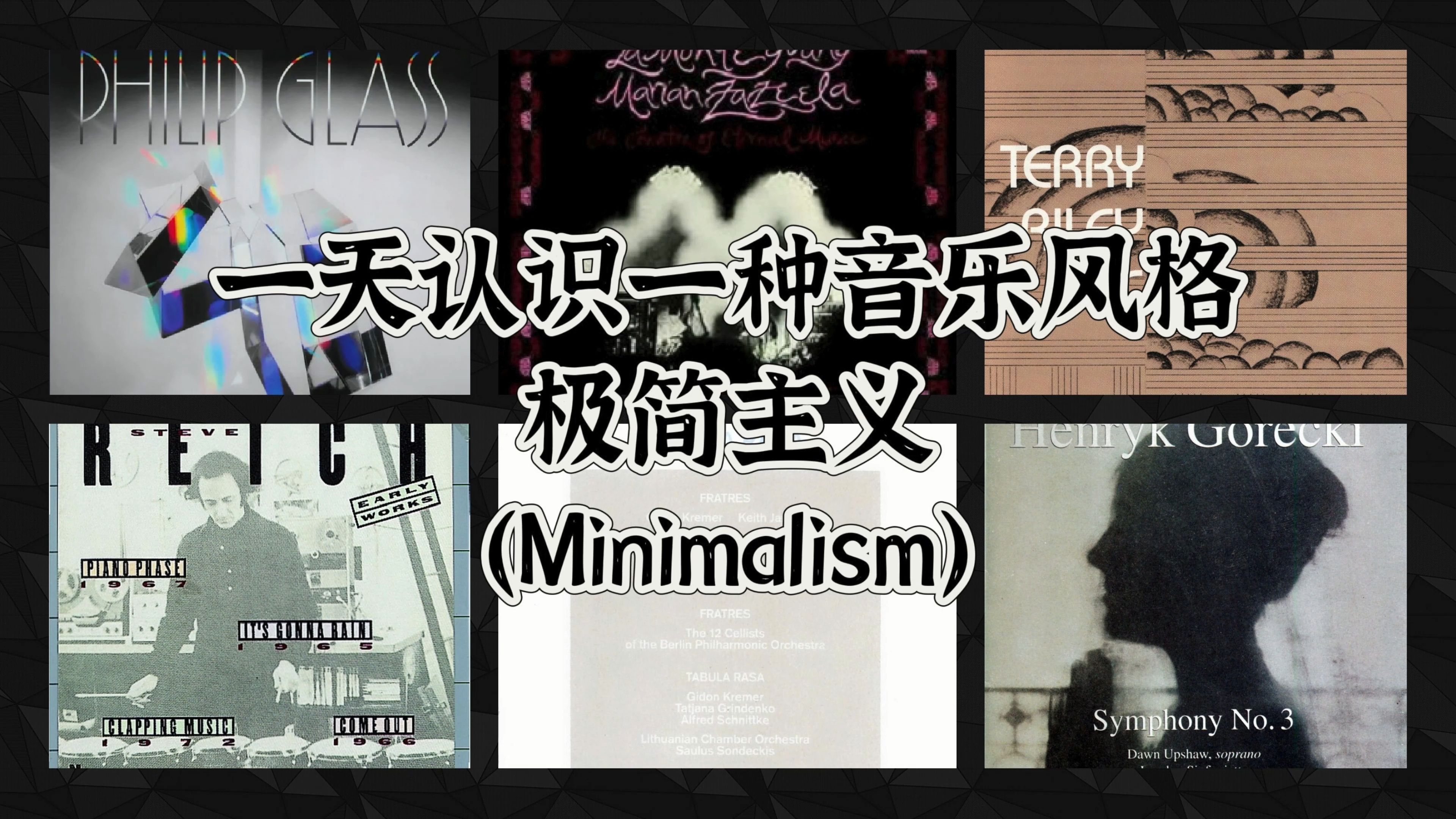 一天认识一种音乐风格  极简主义(Minimalism)哔哩哔哩bilibili