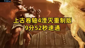 【上古卷轴4重制版】9分52秒最速通关（目前世界纪录？）