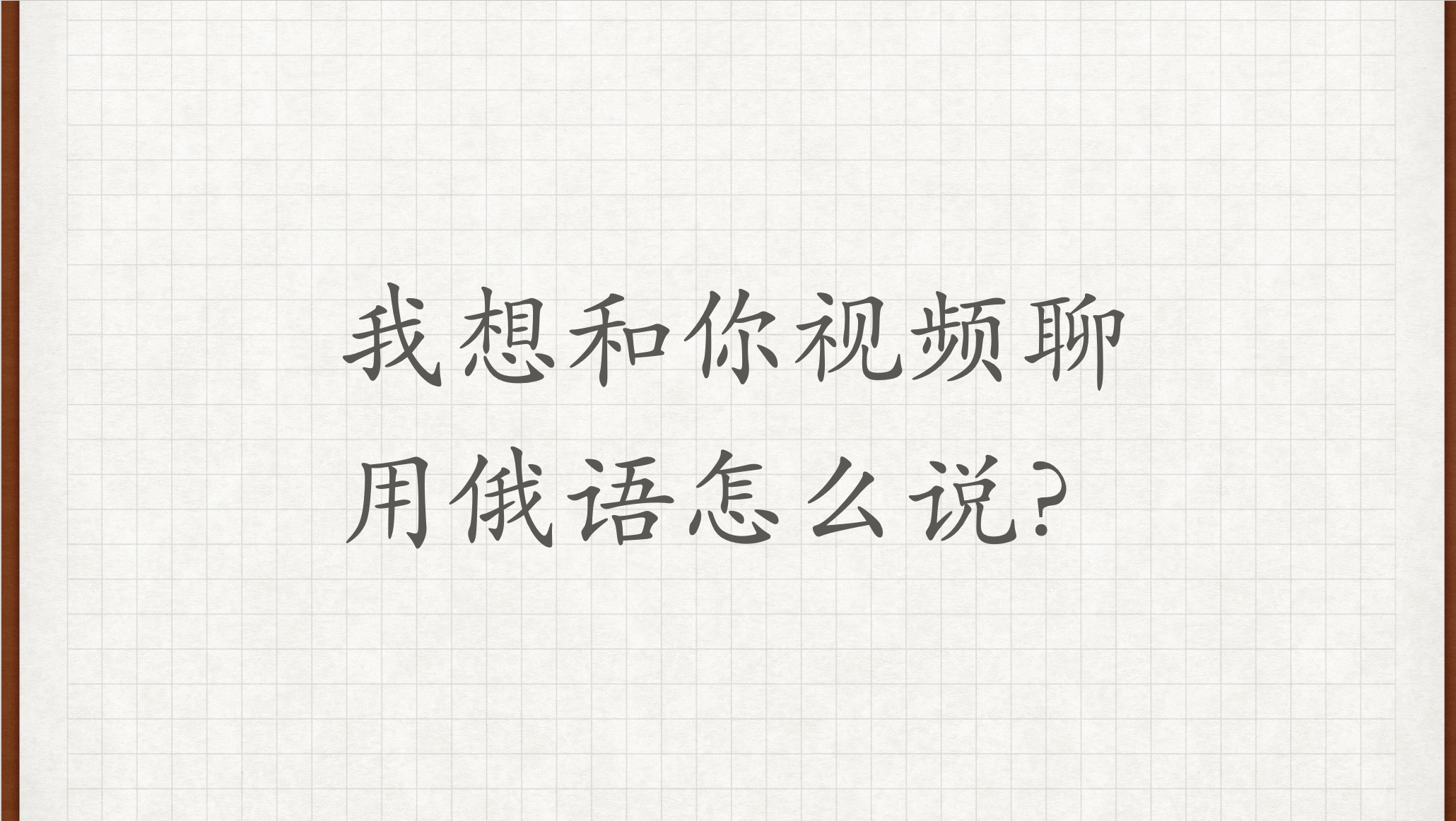 【我想和你视频聊】用俄语怎么说?俄语外教学习俄语俄语对话俄语老师俄语教学哔哩哔哩bilibili