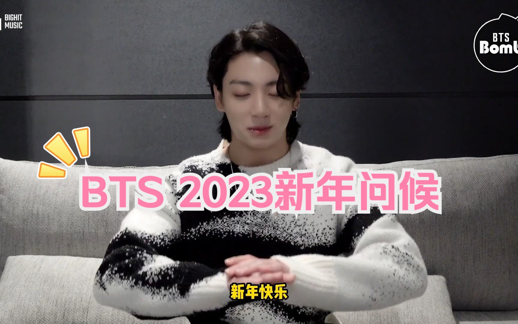 [图]【BTS】防弹少年团-2023年的新年问候【中字】