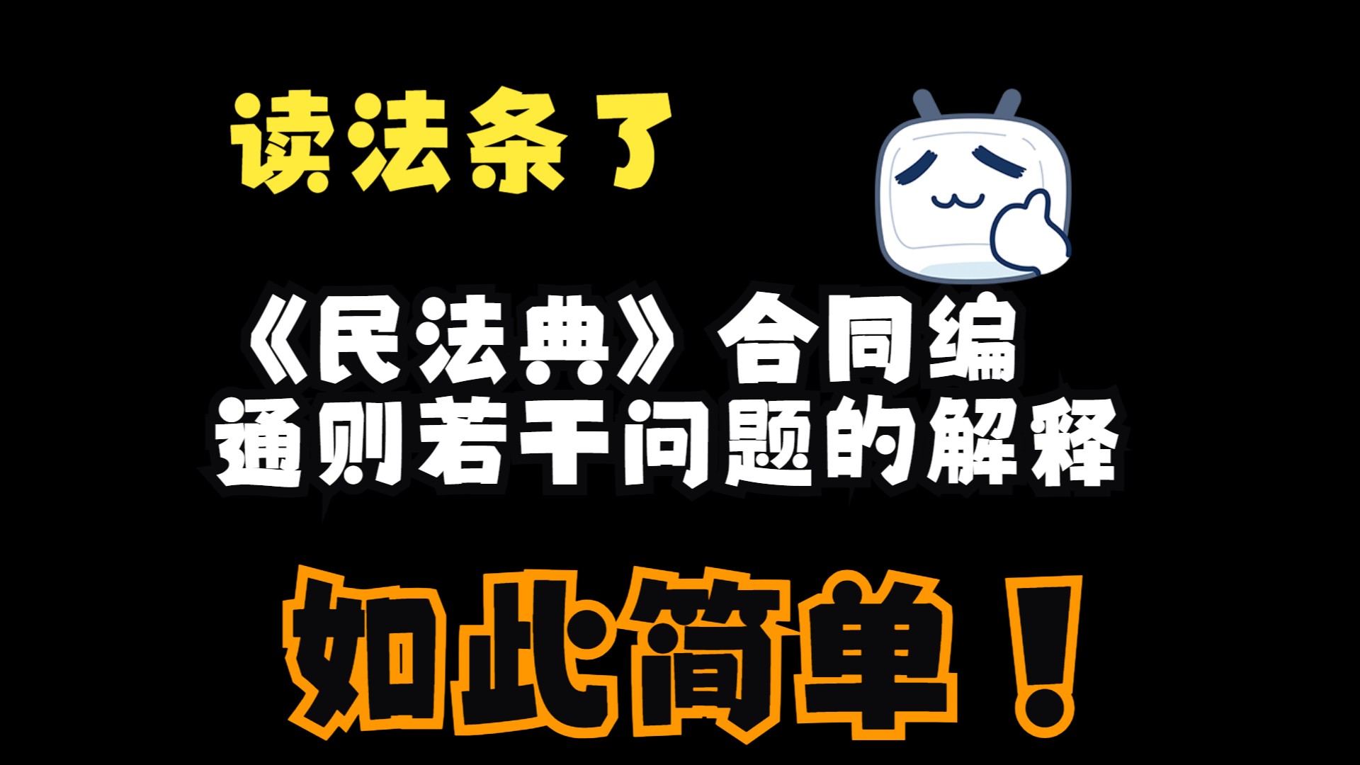 [图]最高人民法院关于适用《中华人民共和国民法典》合同编通则若干问题的解释