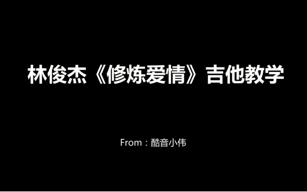 林俊杰《修炼爱情》吉他弹唱教学(含吉他谱)哔哩哔哩bilibili