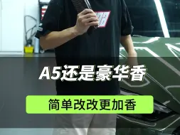 下载视频: 奥迪A5还是建议买豪华！差价不大，配置香一点，后期也好升级！