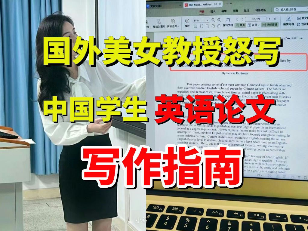 忍无可忍!国外美女教授修改了200多篇“中式英语”论文后,怒写“中国人英文论文写作指南”!哔哩哔哩bilibili