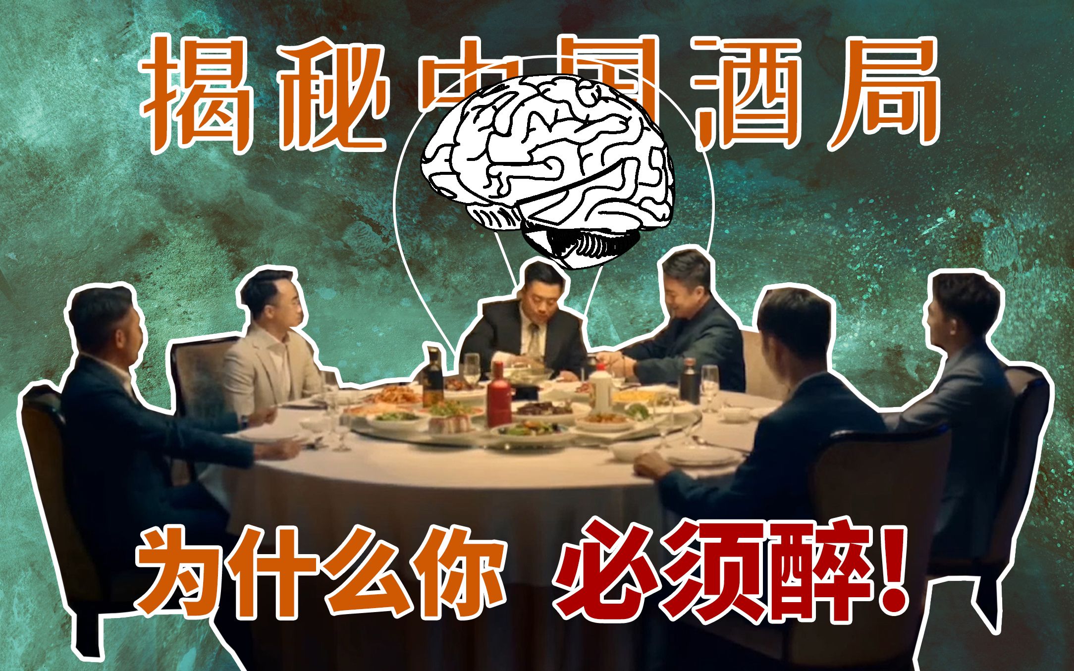 [图]中国酒局背后的心理学秘密：中年人的狡猾，年轻人不懂