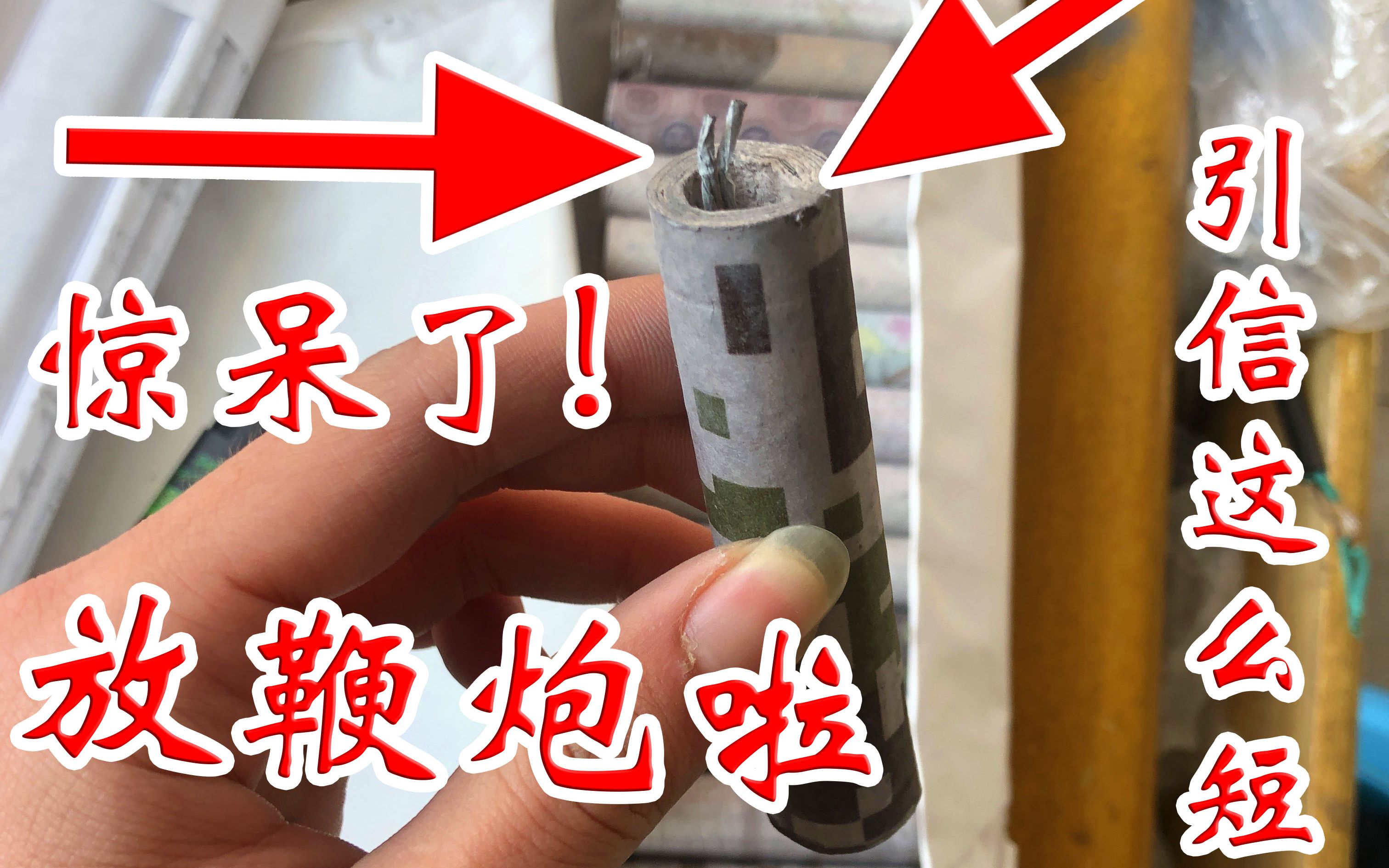 新年放鞭炮花式放鞭炮引信这么短要我咋放牛年牛气冲天