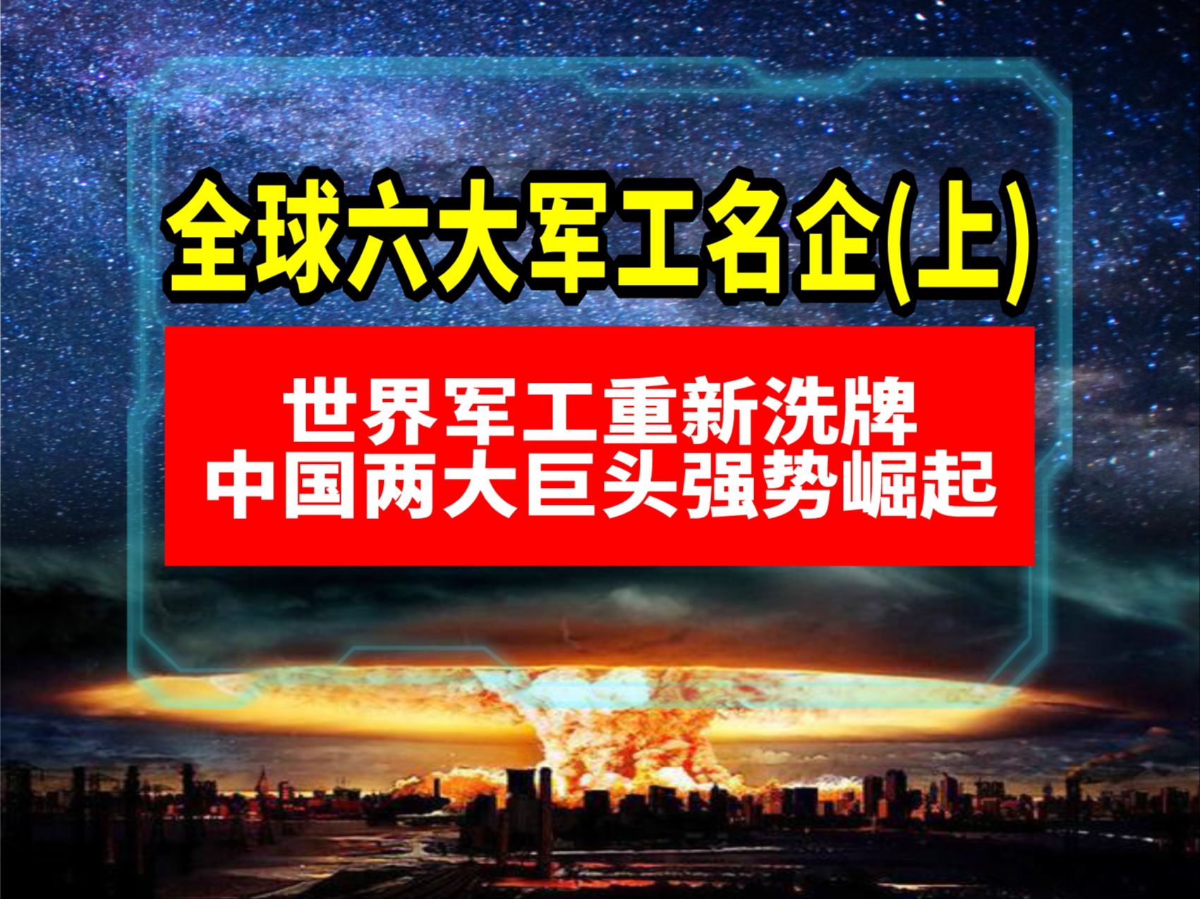 全球六大军工名企,世界军工重新洗牌,中国两大巨头强势崛起(上)哔哩哔哩bilibili