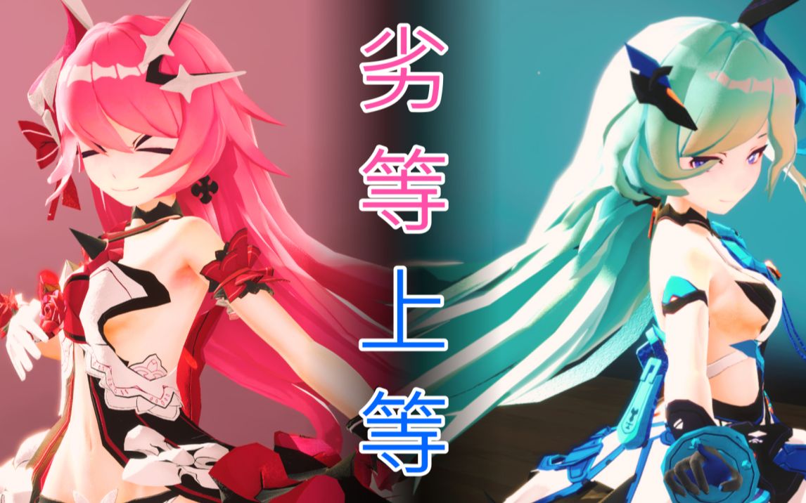 【崩坏3mmd/unity『劣等上等【罗莎莉亚 莉莉娅】