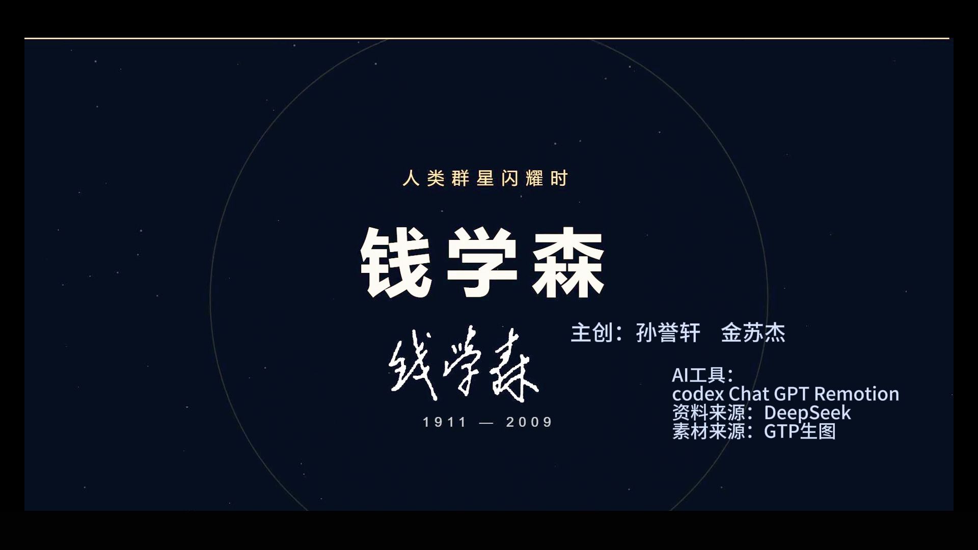 人类群星闪耀时——钱学森