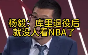 Download Video: 杨毅：库里退役后就没人看NBA了